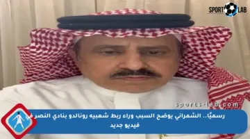 رسميًا.. الشمراني يوضح السبب وراء ربط شعبية رونالدو بنادي النصر في فيديو جديد